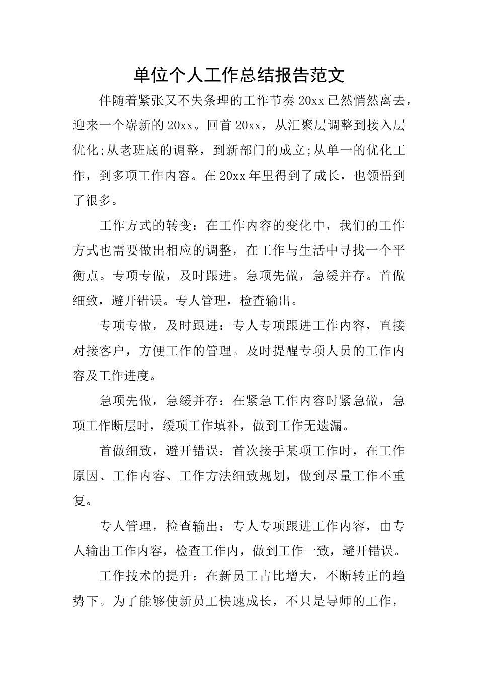 单位个人工作总结报告范文_第1页