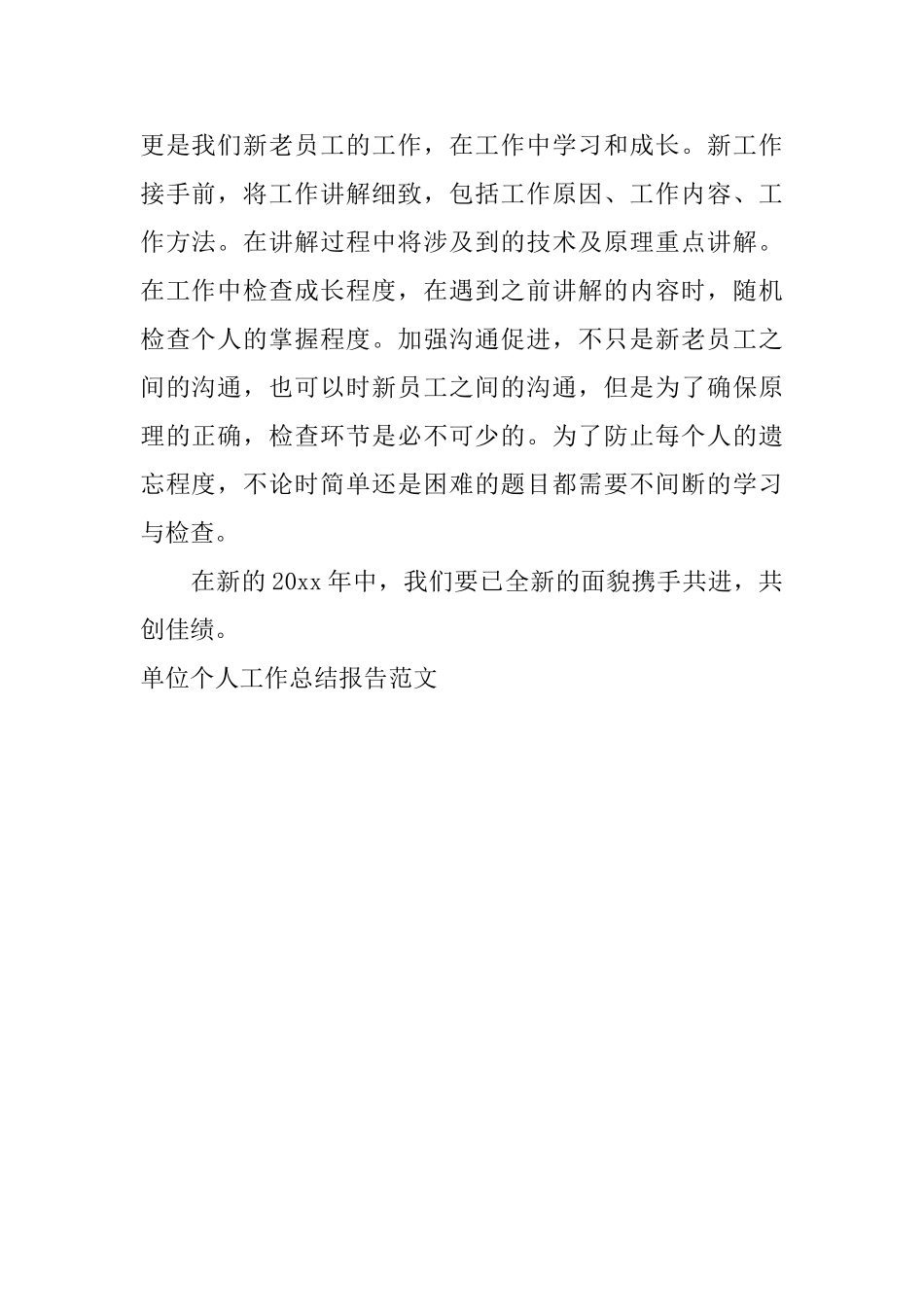 单位个人工作总结报告范文_第2页