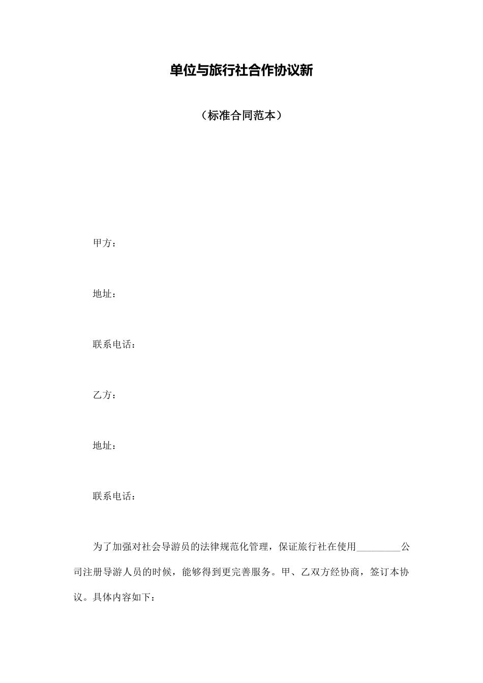 单位与旅行社合作协议新_第1页