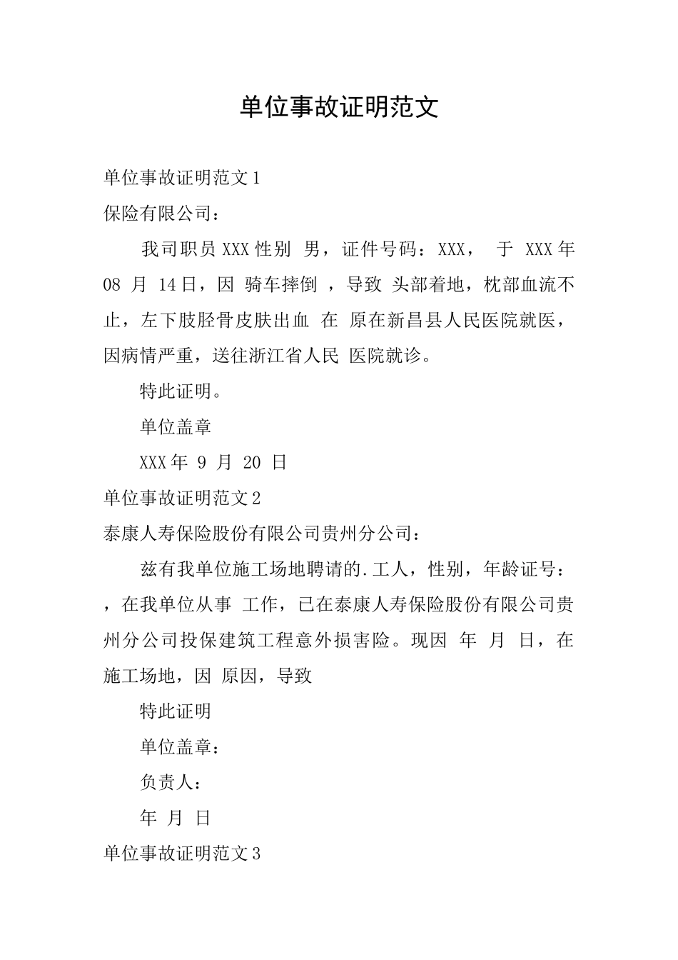 单位事故证明范文_第1页