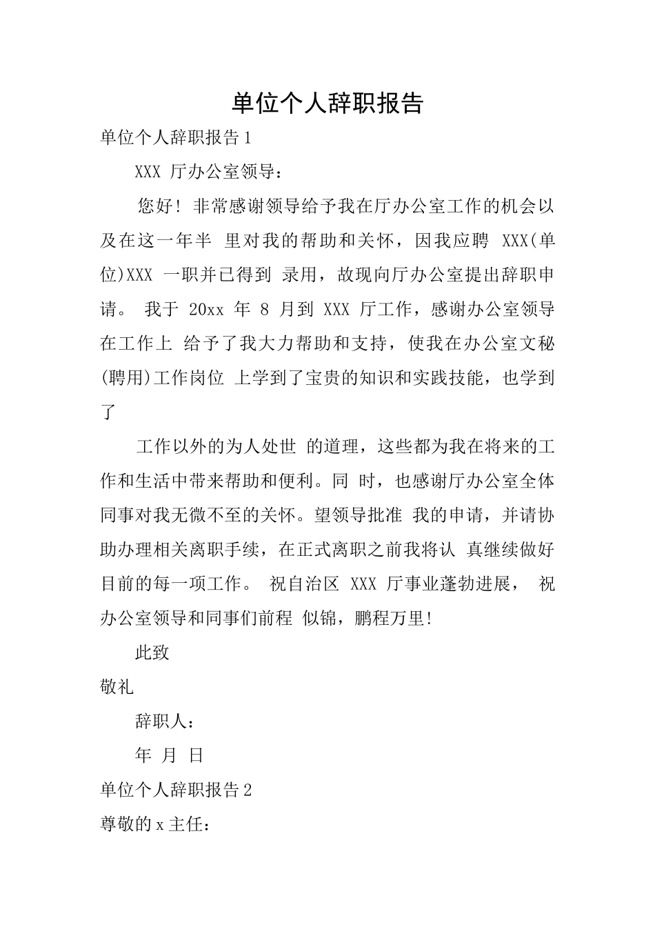 单位个人辞职报告_第1页