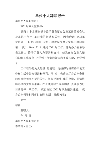 单位个人辞职报告