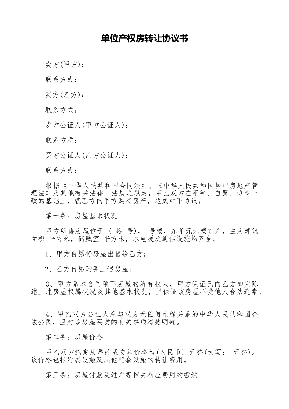 单位产权房转让协议书_第1页