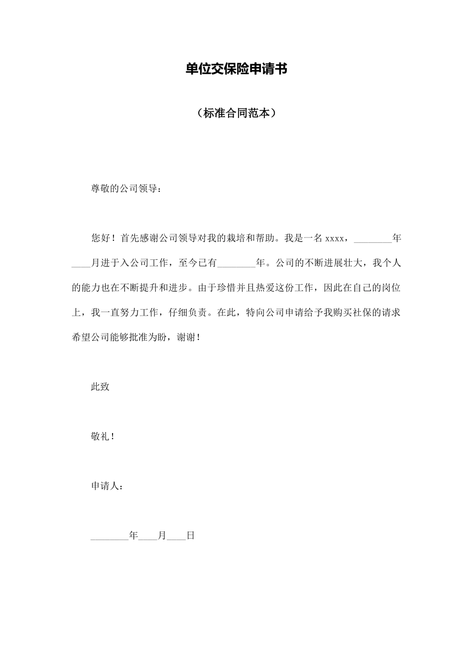 单位交保险申请书_第1页