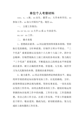 单位个人考察材料