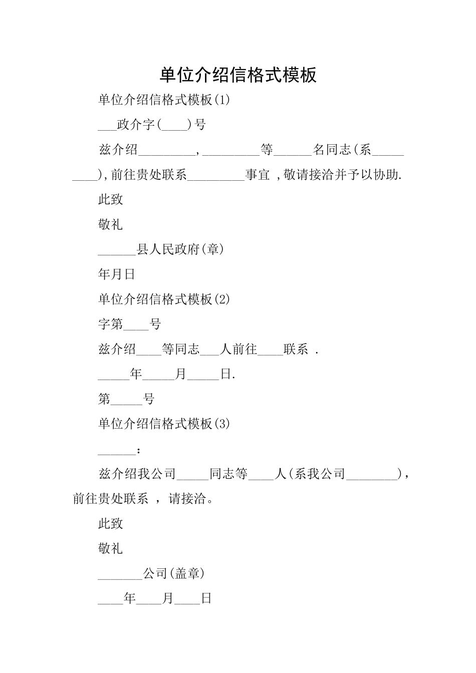 单位介绍信格式模板_第1页