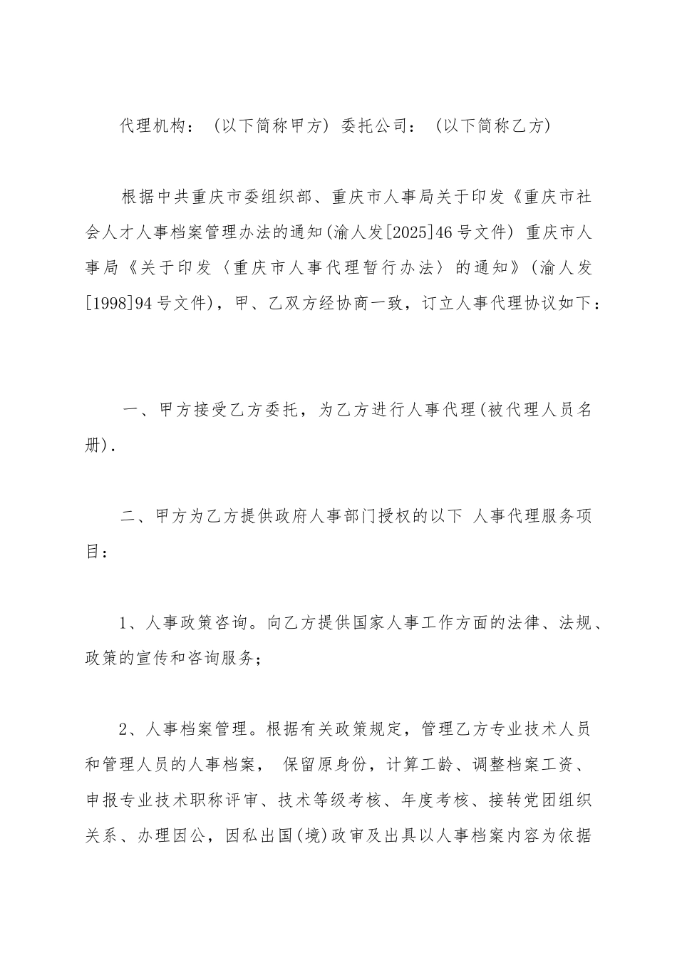 单位人事代理合同_第2页