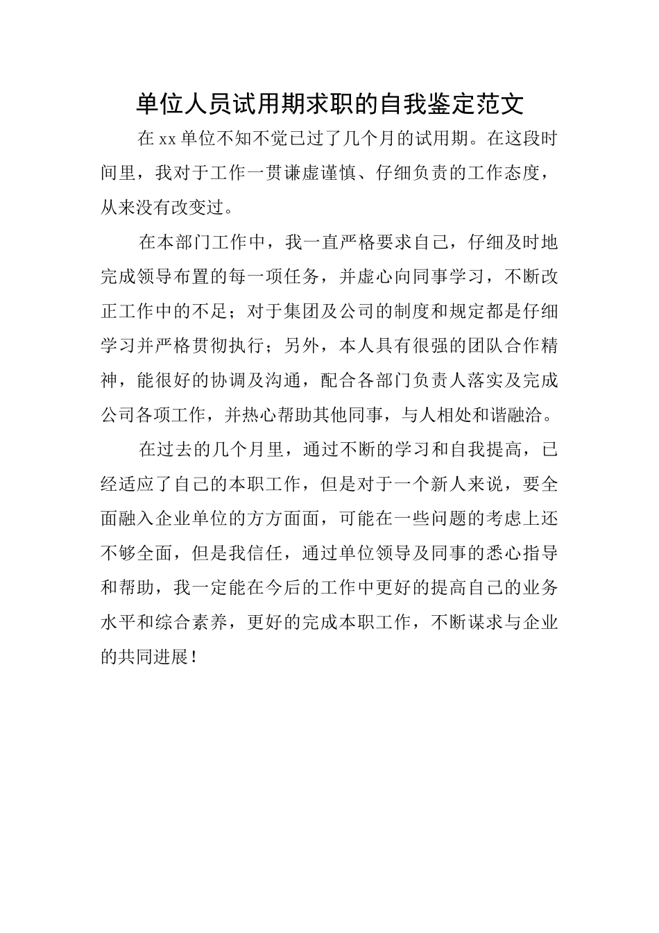 单位人员试用期求职的自我鉴定范文_第1页