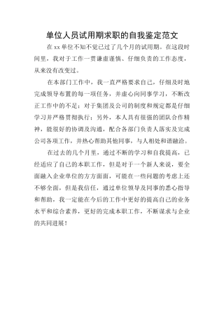 单位人员试用期求职的自我鉴定范文
