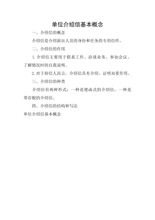 单位介绍信基本概念
