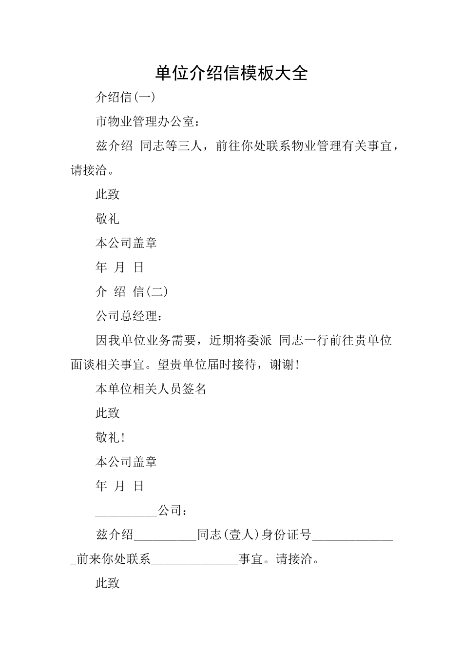 单位介绍信模板大全_第1页