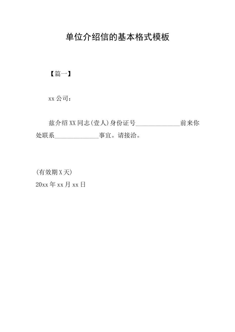 单位介绍信的基本格式模板_第1页