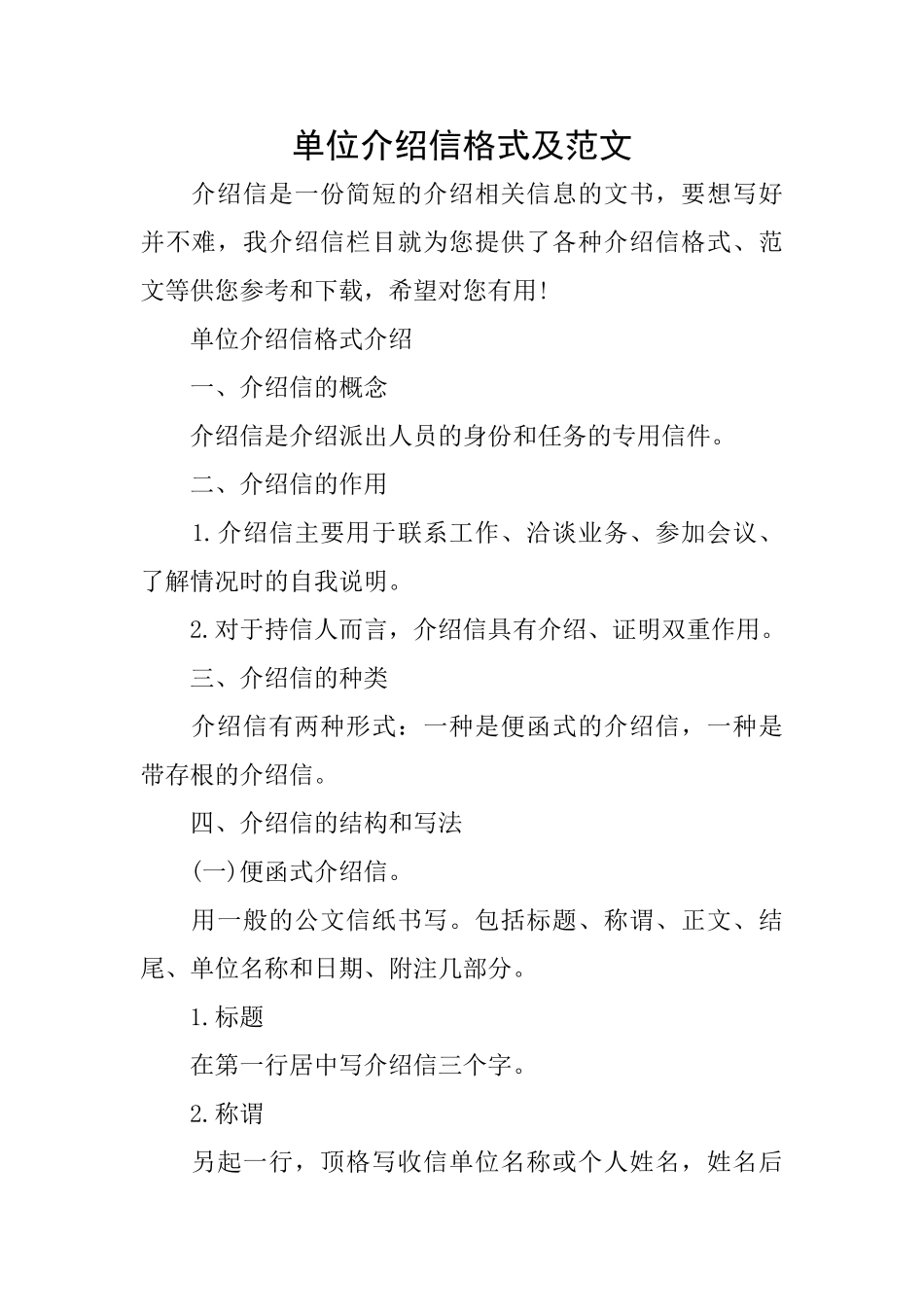 单位介绍信格式及范文_第1页