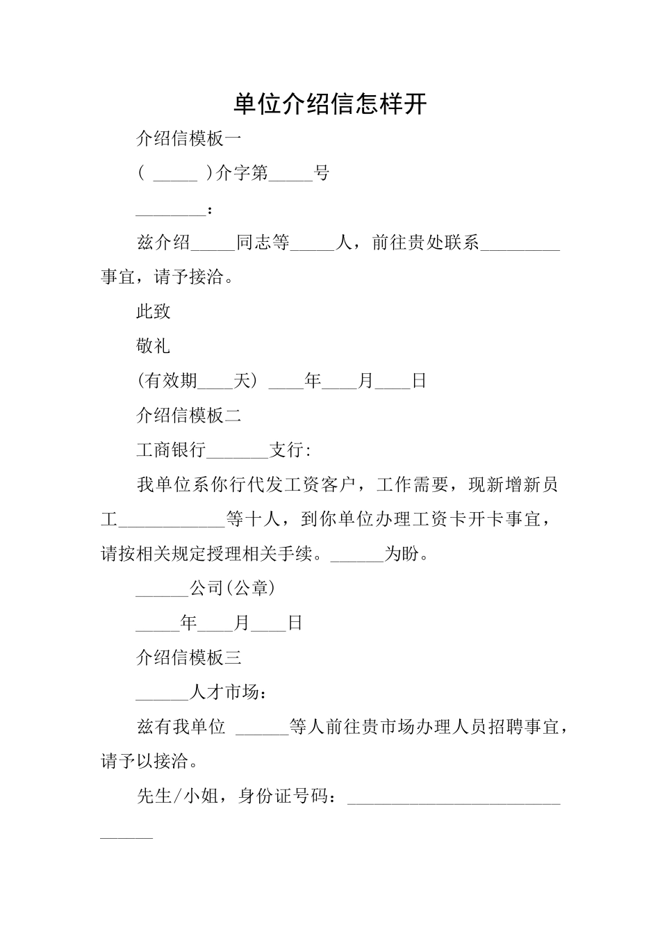 单位介绍信怎样开_第1页