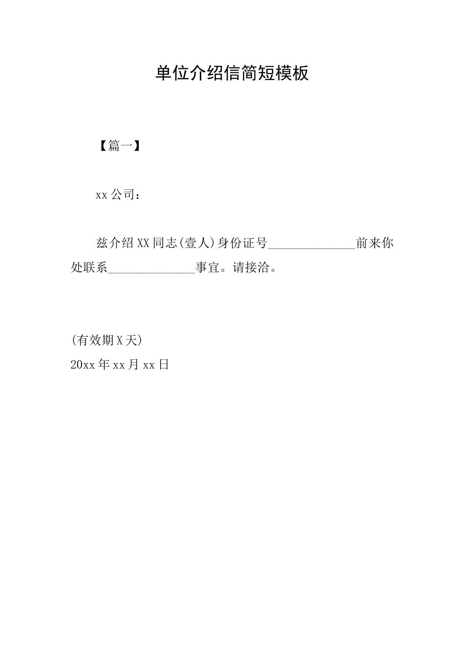 单位介绍信简短模板_第1页