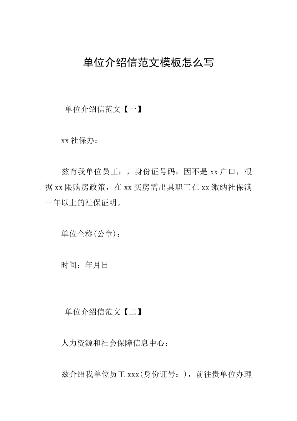 单位介绍信范文模板怎么写_第1页