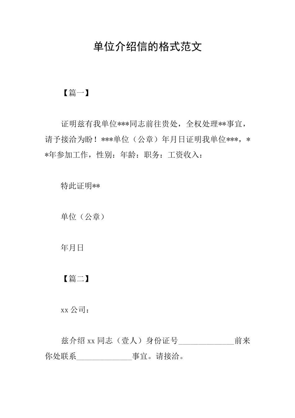 单位介绍信的格式范文_第1页