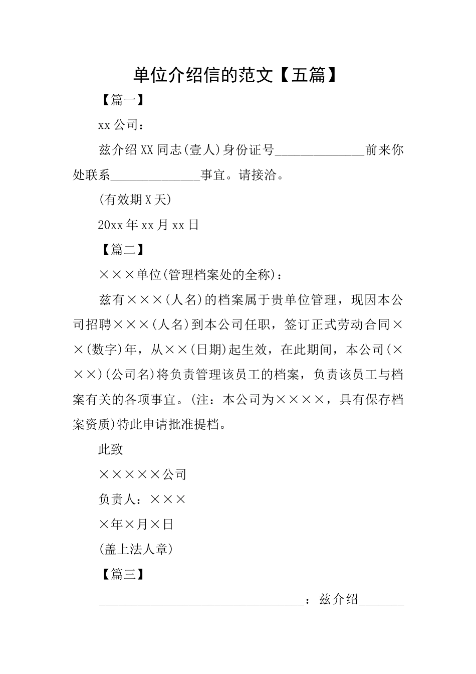 单位介绍信的范文_第1页