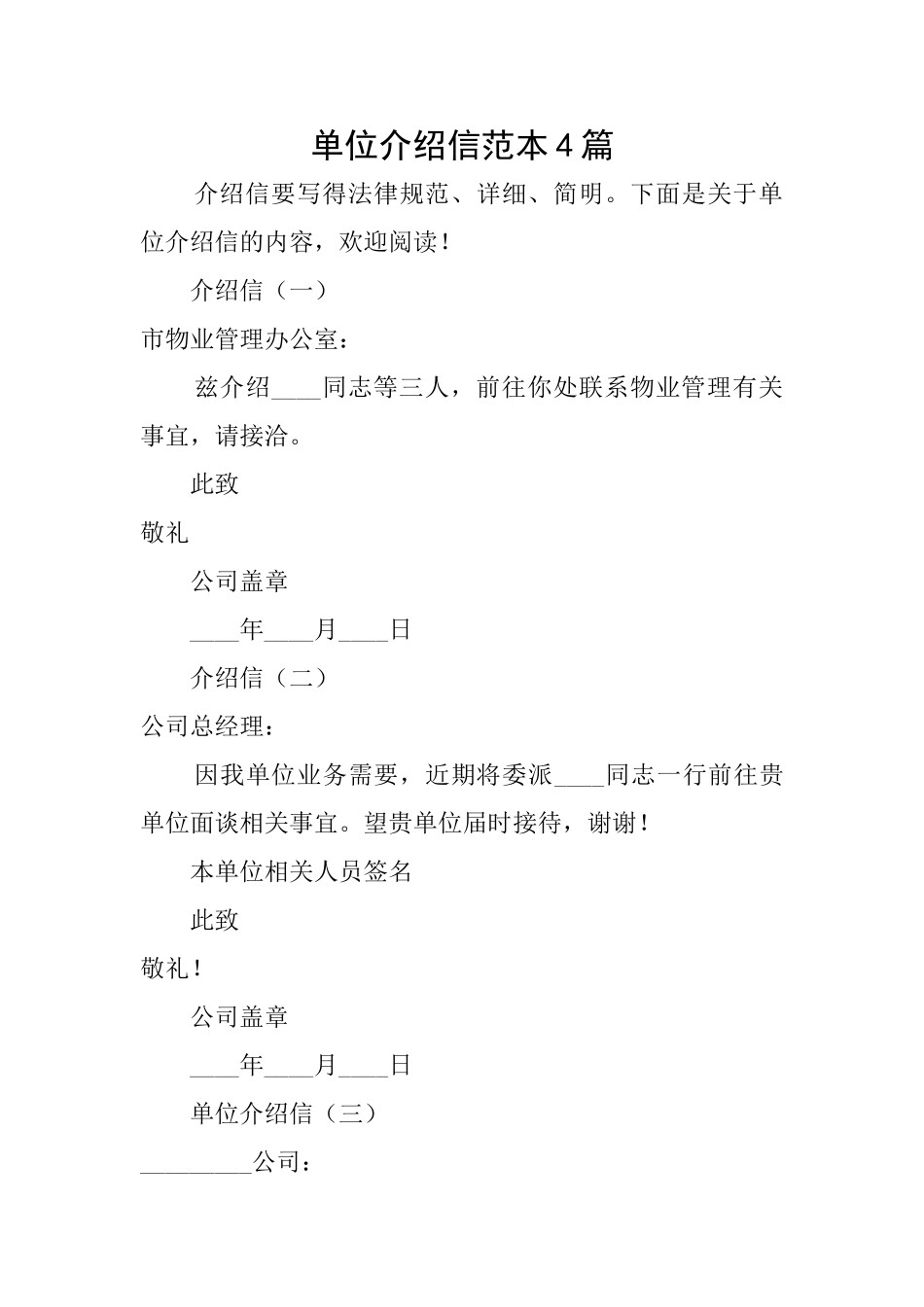 单位介绍信范本4篇_第1页