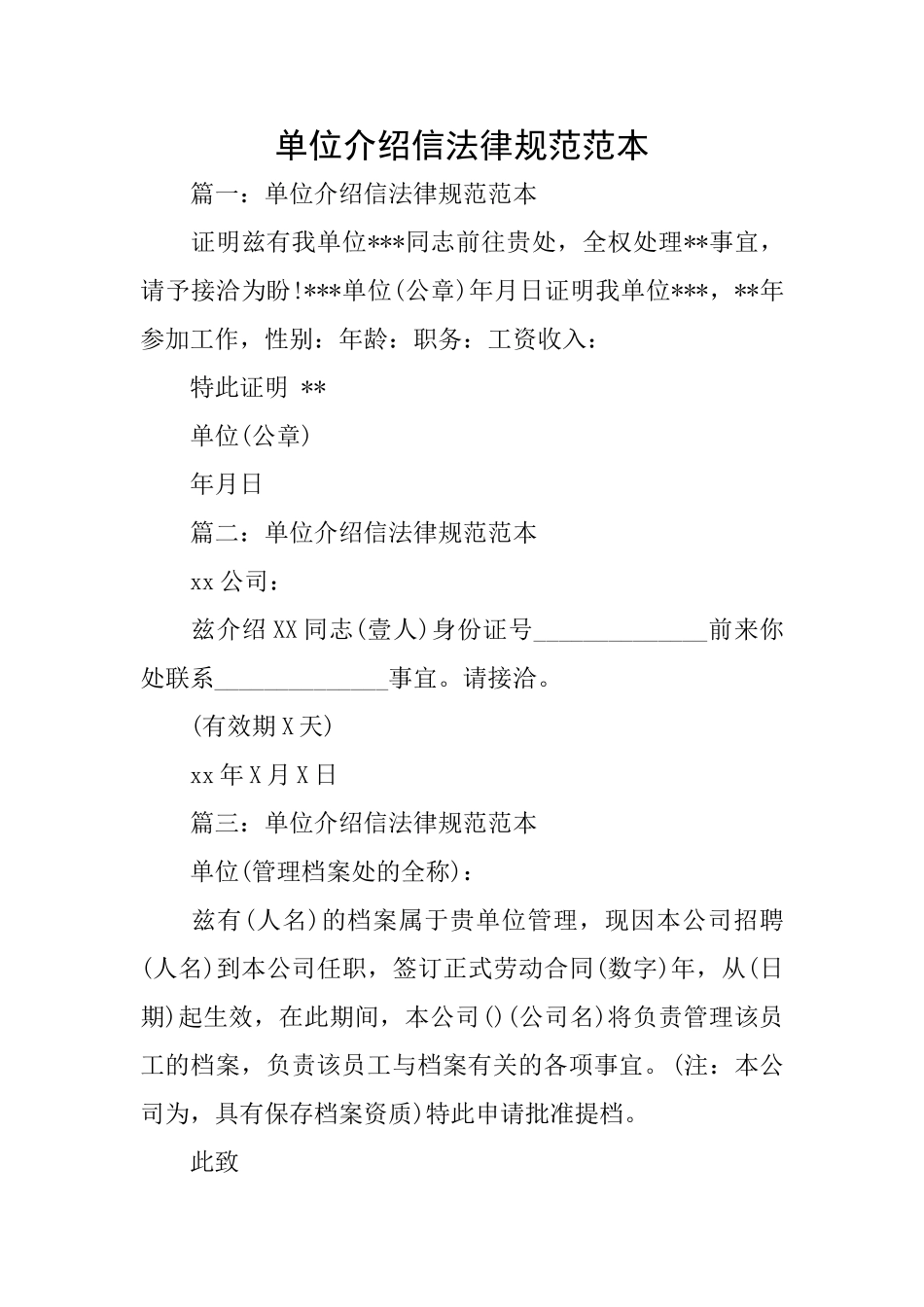 单位介绍信规范范本_第1页