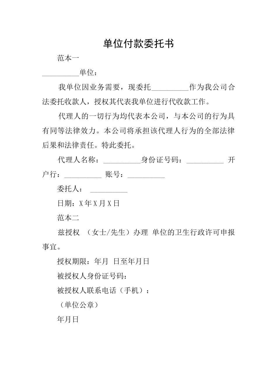 单位付款委托书_第1页