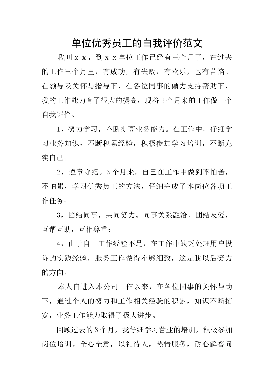 单位优秀员工的自我评价范文_第1页