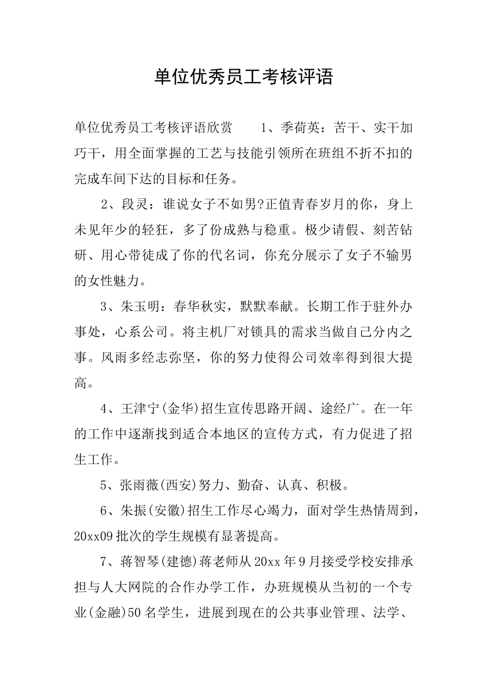 单位优秀员工考核评语_第1页