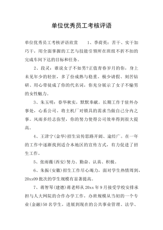 单位优秀员工考核评语