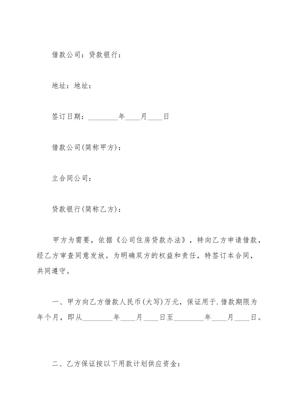 单位住房借款合同最新范本_第2页