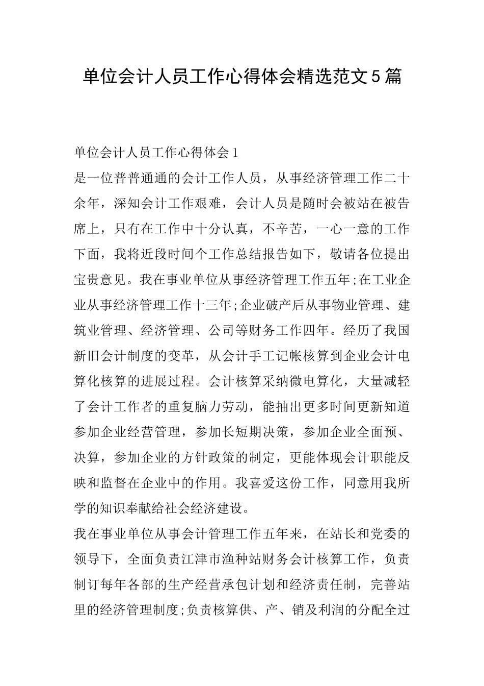 单位会计人员工作心得体会精选范文5篇_第1页