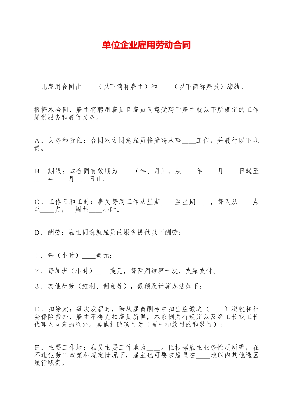 单位企业雇用劳动合同——范本_第1页