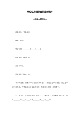 单位住房借款合同最新范本