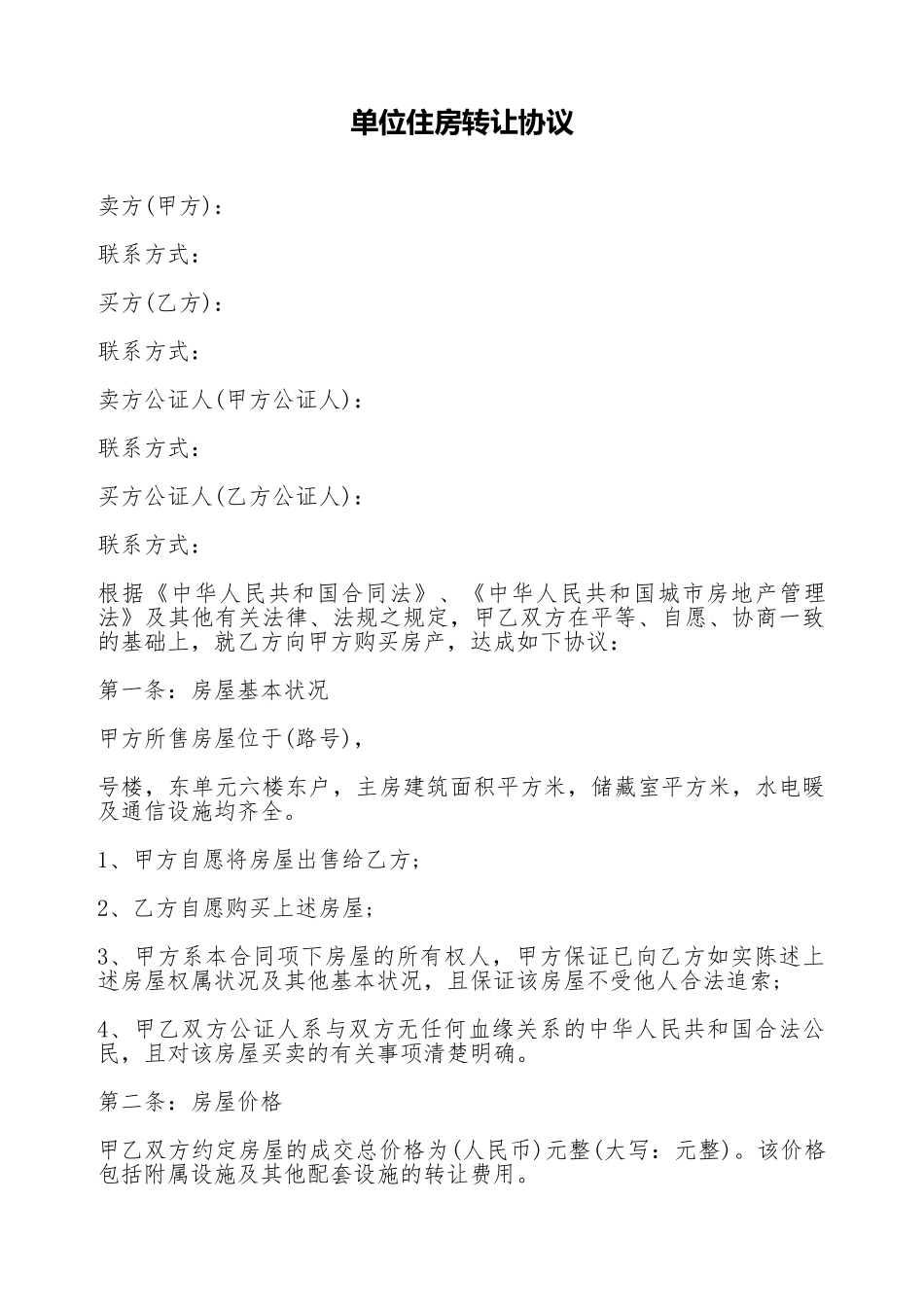 单位住房转让协议_第1页