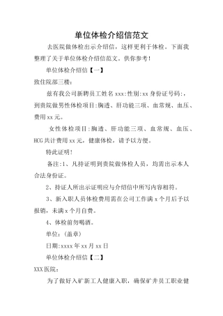 单位体检介绍信范文