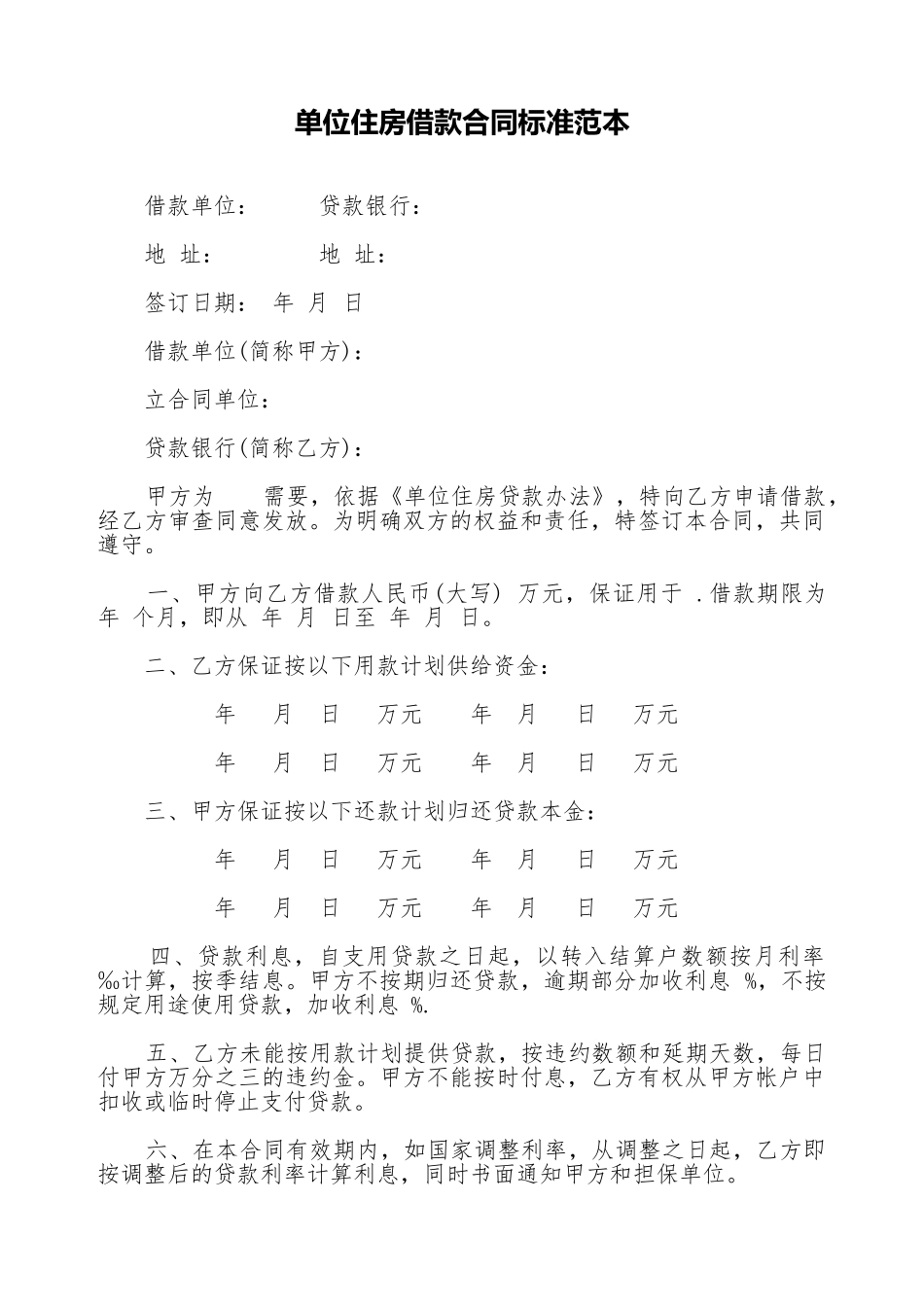 单位住房借款合同标准范本_第1页