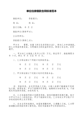 单位住房借款合同标准范本