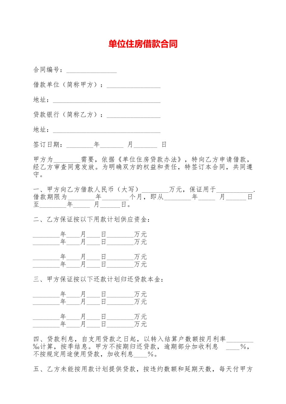 单位住房借款合同——范本_第1页