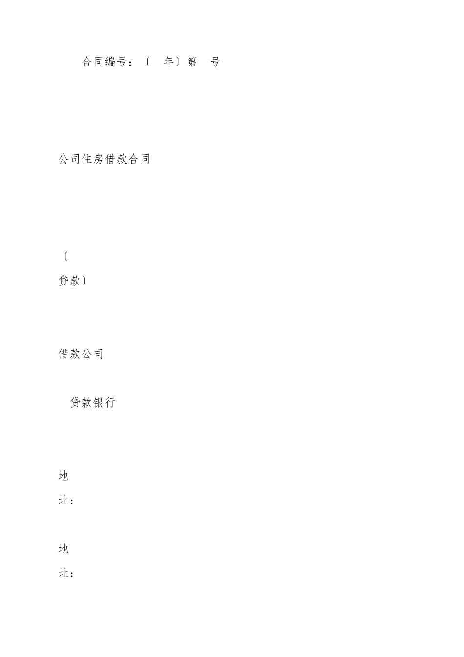 单位住房借款合同范本_第2页