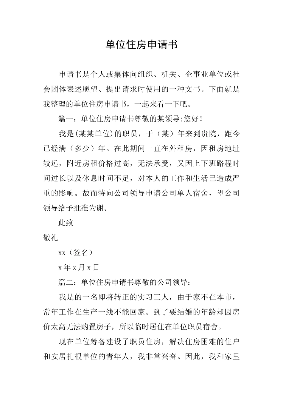 单位住房申请书_第1页