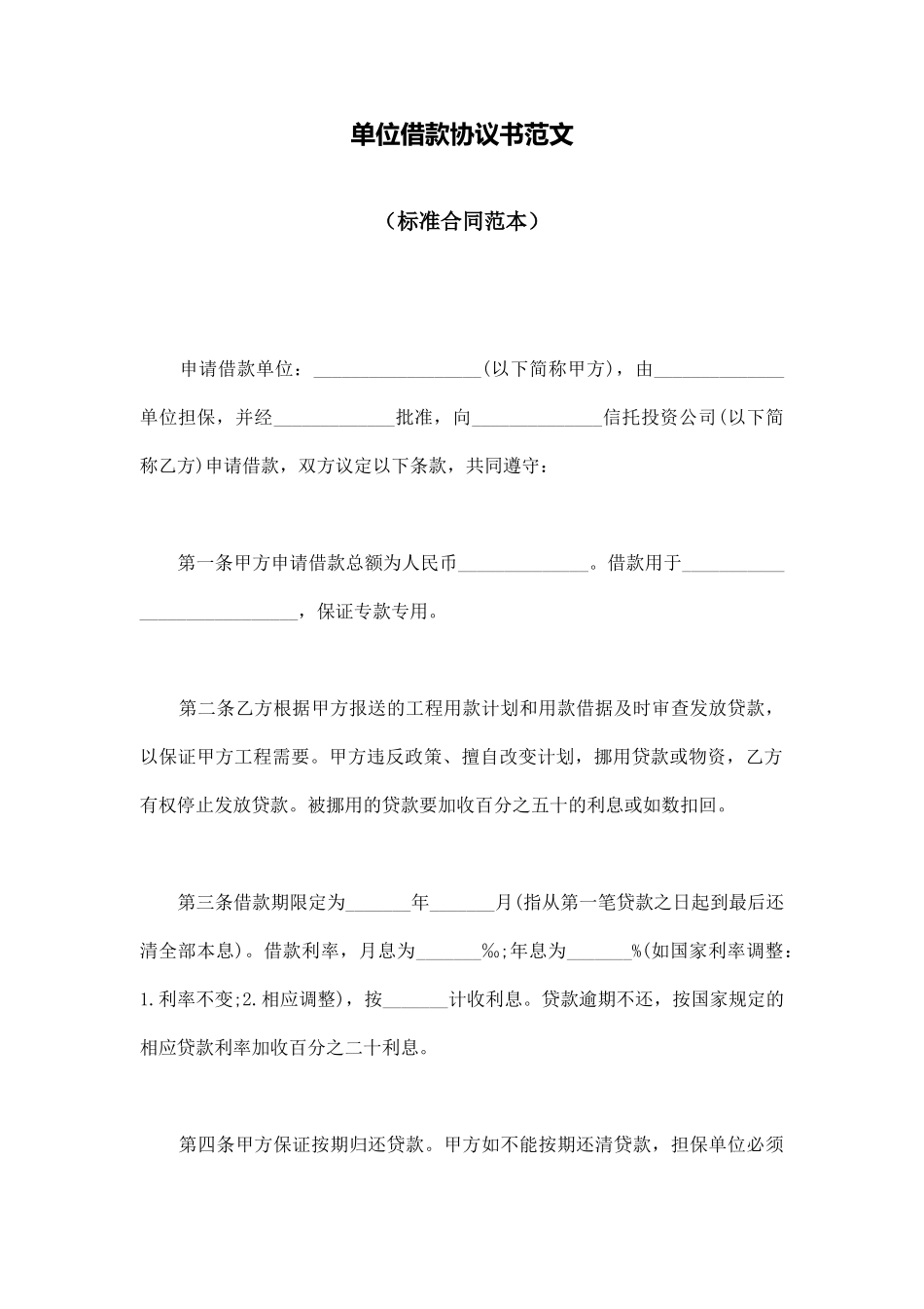 单位借款协议书范文_第1页