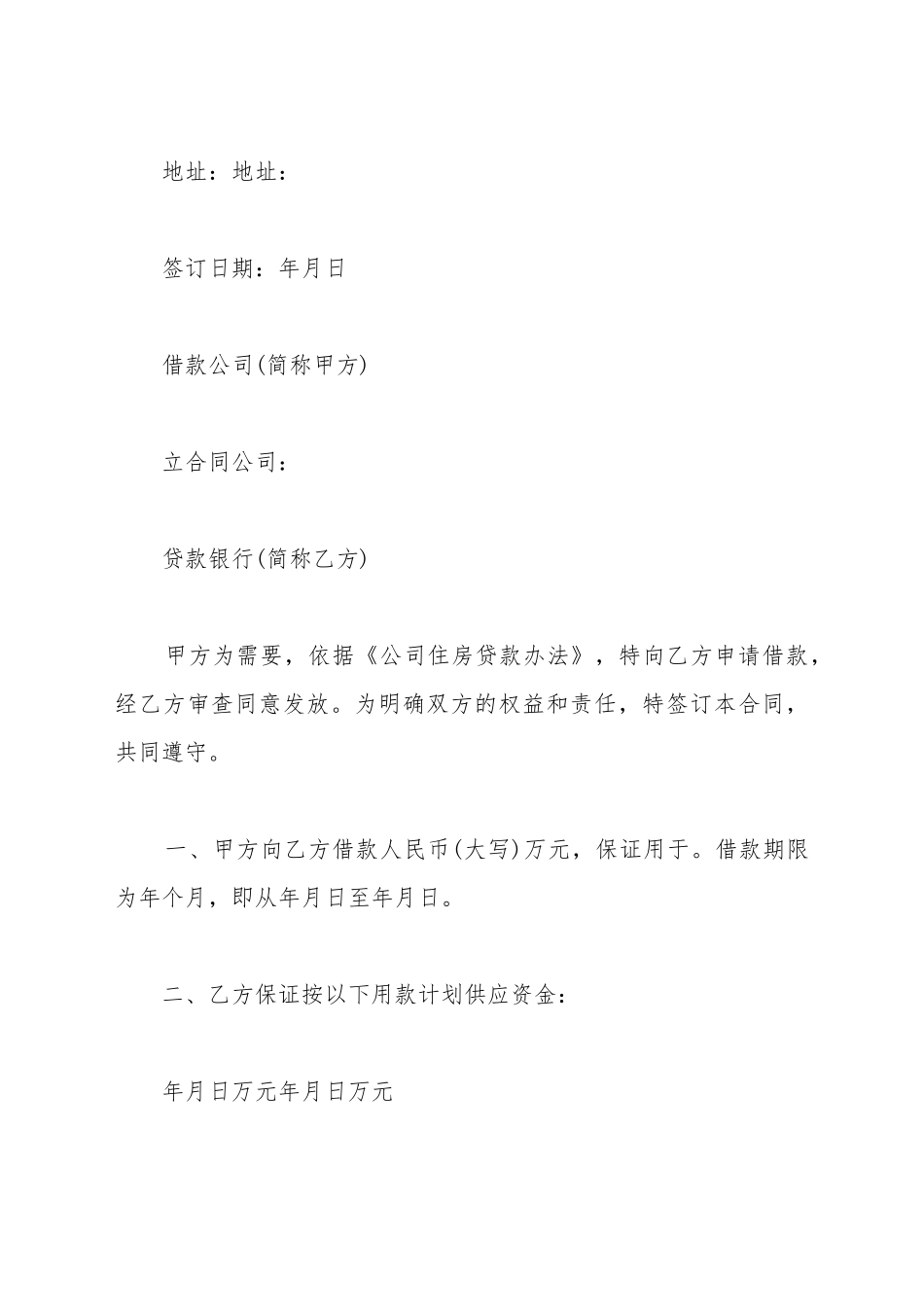 单位住房的借款合同范本_第2页