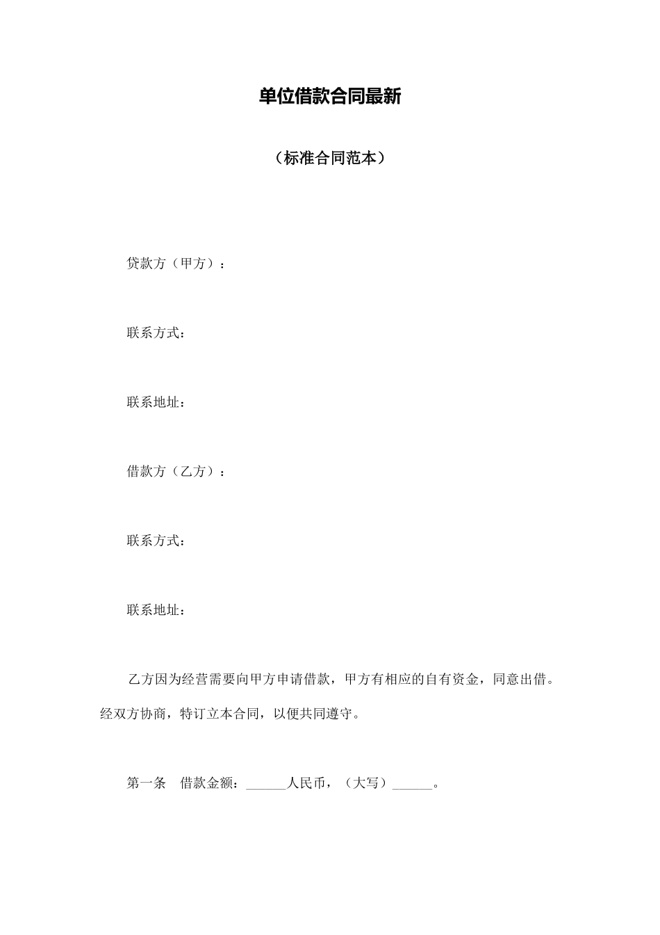 单位借款合同最新_第1页