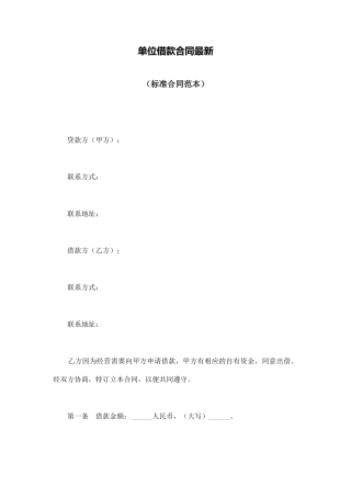 单位借款合同最新