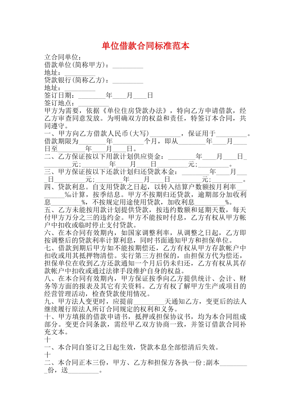 单位借款合同标准范本_第1页