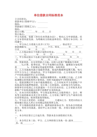 单位借款合同标准范本