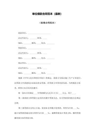 单位借款合同范本(标准版)