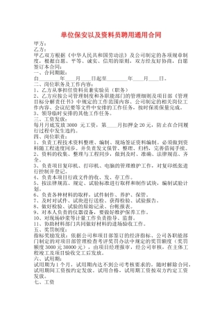 单位保安以及资料员聘用通用合同