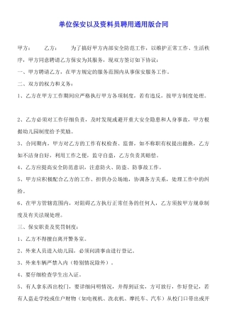 单位保安以及资料员聘用通用版合同