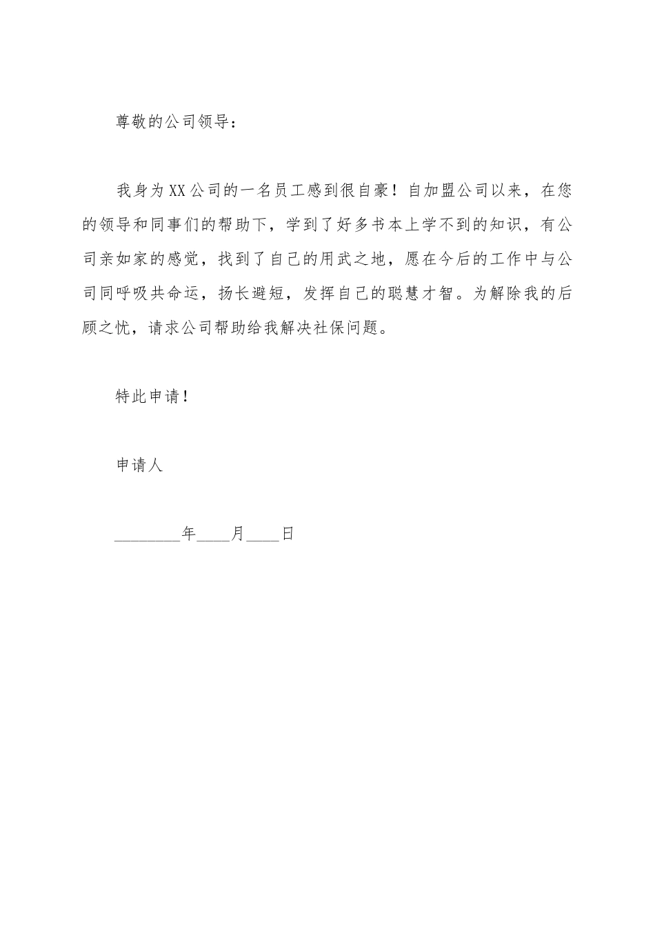 单位保险申请书范文_第2页