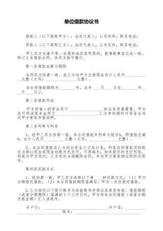 单位借款协议书